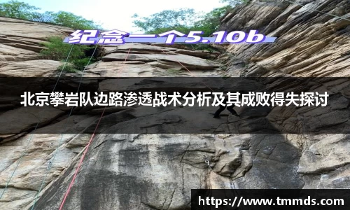 北京攀岩队边路渗透战术分析及其成败得失探讨